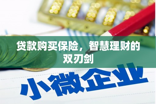 崇州贷款购买保险，智慧理财的双刃剑