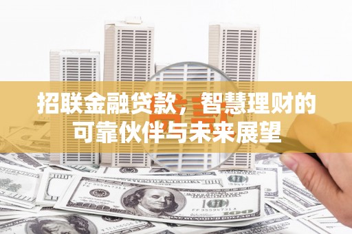 崇州招联金融贷款，智慧理财的可靠伙伴与未来展望
