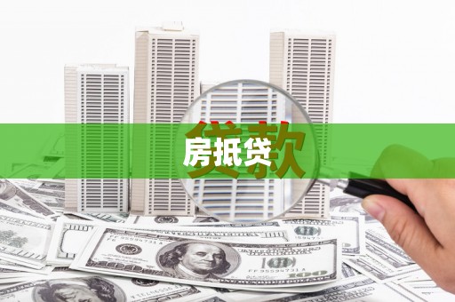 崇州房抵贷
