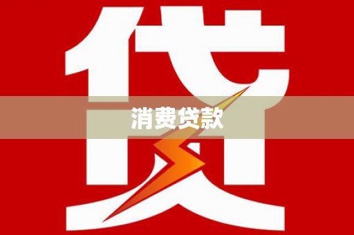 崇州消费贷款