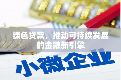 崇州绿色贷款，推动可持续发展的金融新引擎