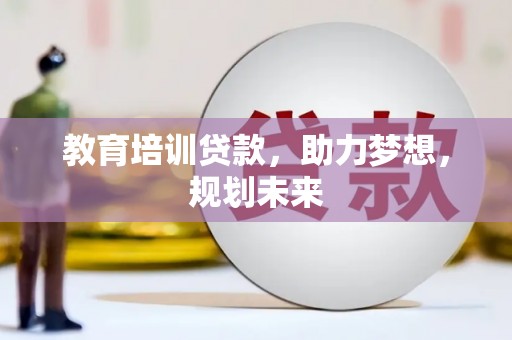 崇州教育培训贷款，助力梦想，规划未来