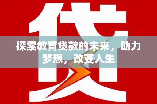 崇州探索教育贷款的未来，助力梦想，改变人生