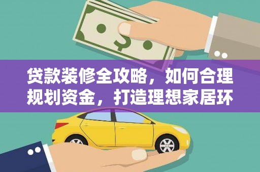 崇州贷款装修全攻略，如何合理规划资金，打造理想家居环境