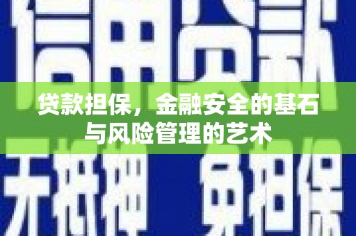 崇州贷款担保，金融安全的基石与风险管理的艺术