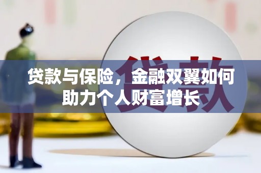 崇州贷款与保险，金融双翼如何助力个人财富增长