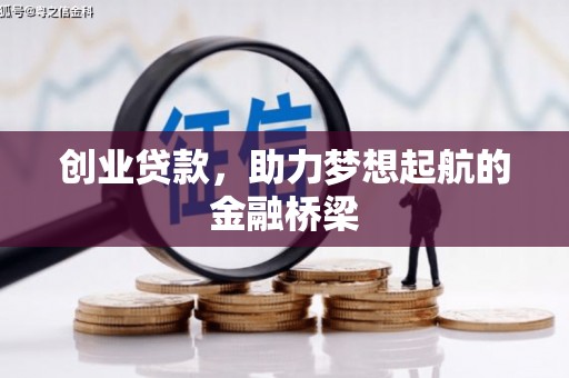 崇州创业贷款，助力梦想起航的金融桥梁