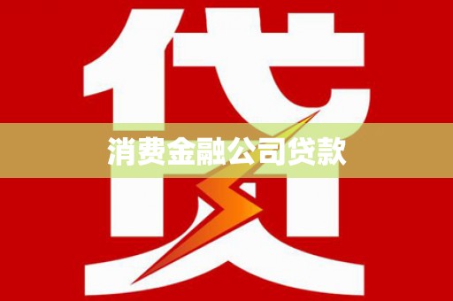 崇州消费金融公司贷款