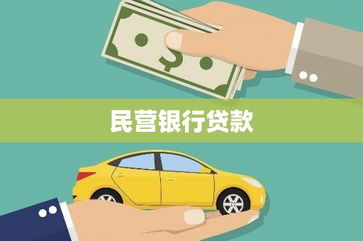 崇州民营银行贷款