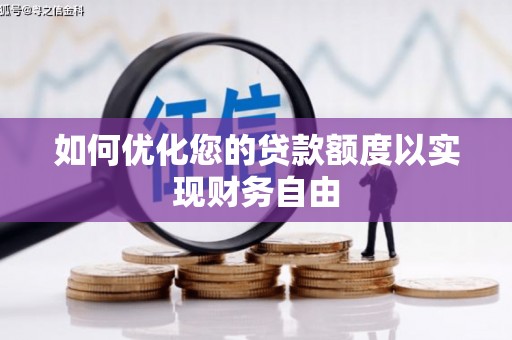 崇州如何优化您的贷款额度以实现财务自由