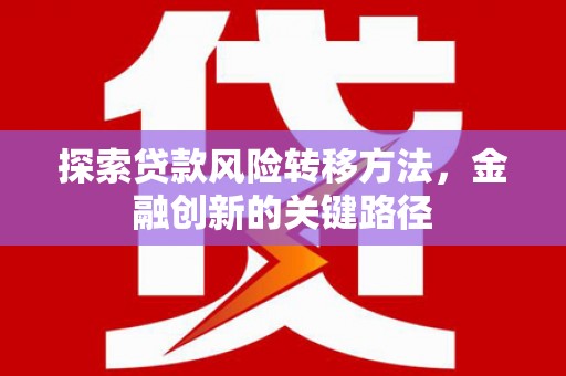 崇州探索贷款风险转移方法，金融创新的关键路径
