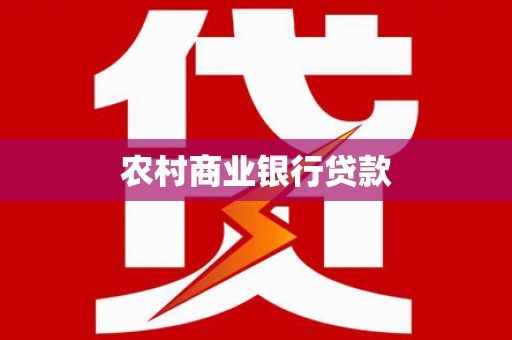 崇州农村商业银行贷款