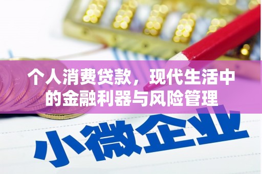 崇州个人消费贷款，现代生活中的金融利器与风险管理