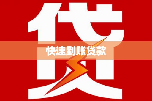 崇州快速到账贷款