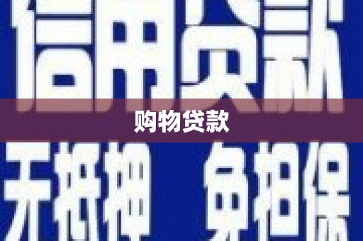 崇州购物贷款