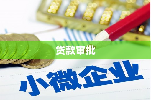 崇州贷款审批