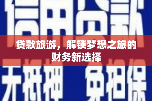 崇州贷款旅游，解锁梦想之旅的财务新选择