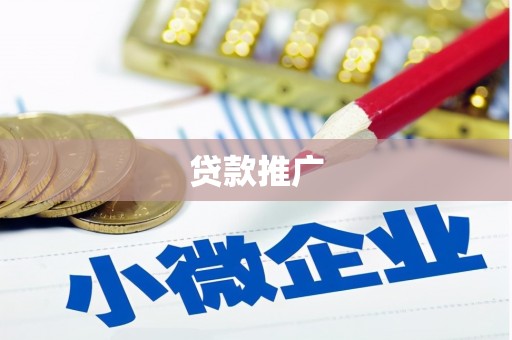 崇州贷款推广