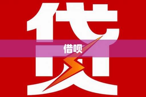 崇州借呗