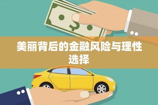 崇州美丽背后的金融风险与理性选择