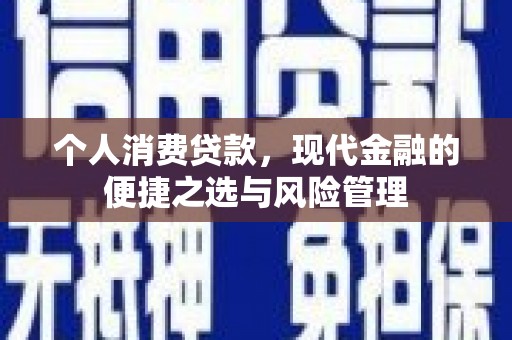 崇州个人消费贷款，现代金融的便捷之选与风险管理