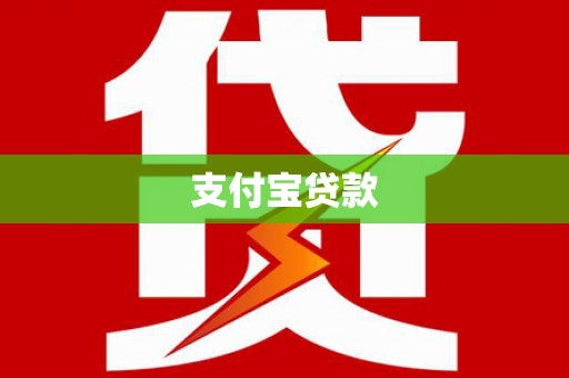 崇州支付宝贷款
