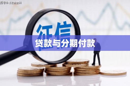 崇州贷款与分期付款