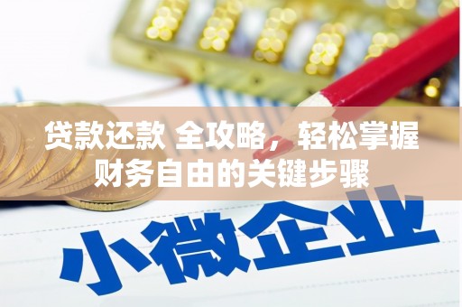 崇州贷款还款 全攻略，轻松掌握财务自由的关键步骤