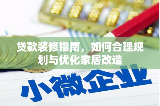 崇州贷款装修指南，如何合理规划与优化家居改造