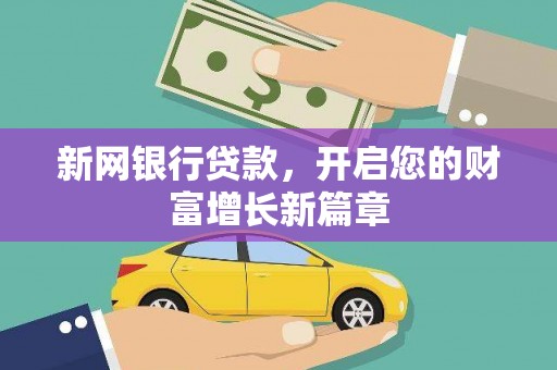 崇州新网银行贷款，开启您的财富增长新篇章
