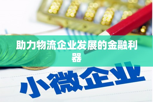 崇州助力物流企业发展的金融利器