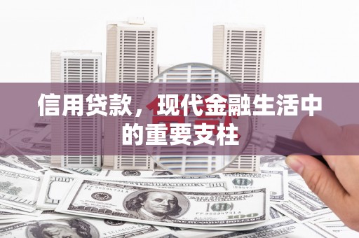崇州信用贷款，现代金融生活中的重要支柱