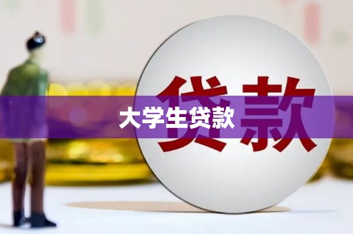 崇州大学生贷款