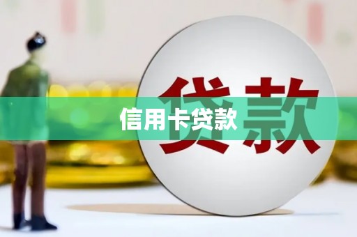 崇州信用卡贷款