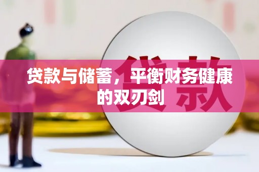 崇州贷款与储蓄，平衡财务健康的双刃剑