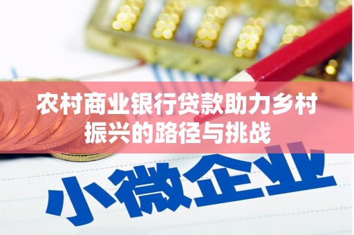崇州农村商业银行贷款助力乡村振兴的路径与挑战