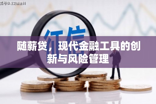 崇州随薪贷，现代金融工具的创新与风险管理