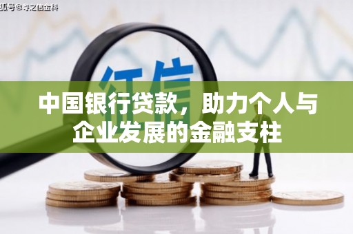 崇州中国银行贷款，助力个人与企业发展的金融支柱