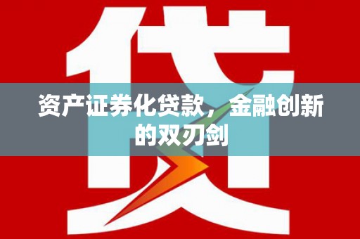 崇州资产证券化贷款，金融创新的双刃剑