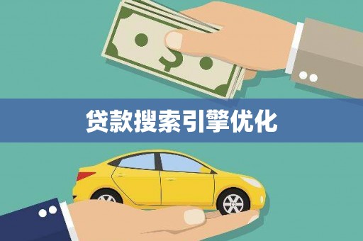 崇州贷款搜索引擎优化