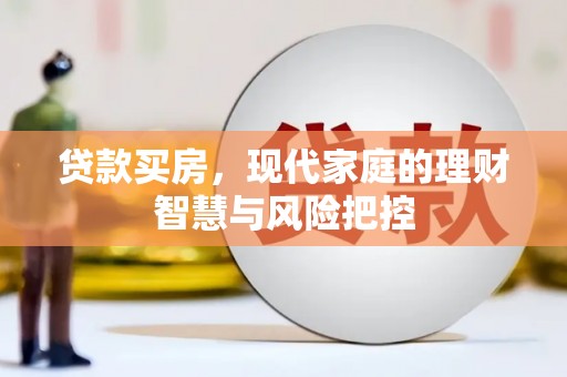 崇州贷款买房，现代家庭的理财智慧与风险把控
