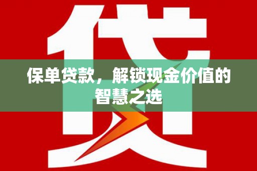 崇州保单贷款，解锁现金价值的智慧之选