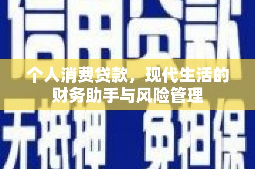 崇州个人消费贷款，现代生活的财务助手与风险管理