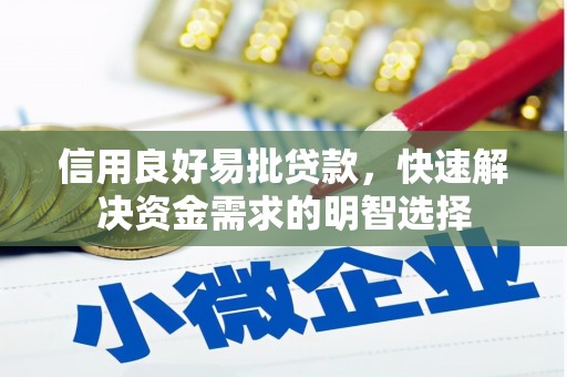 崇州信用良好易批贷款，快速解决资金需求的明智选择