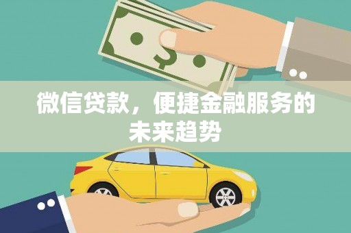 崇州微信贷款，便捷金融服务的未来趋势