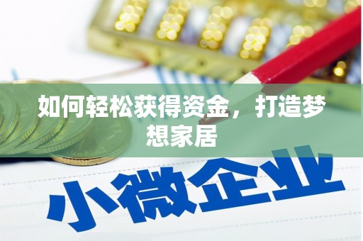 崇州如何轻松获得资金，打造梦想家居