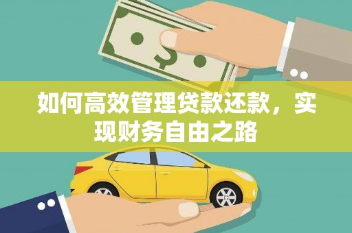 崇州如何高效管理贷款还款，实现财务自由之路