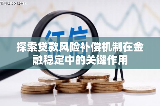 崇州探索贷款风险补偿机制在金融稳定中的关键作用
