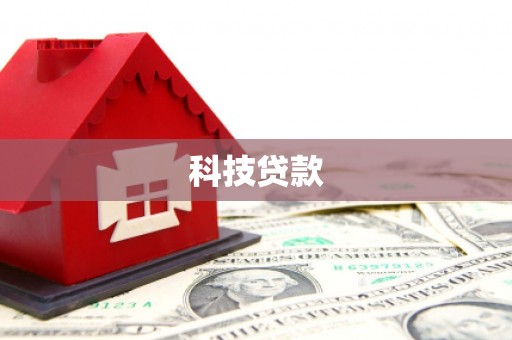 崇州科技贷款