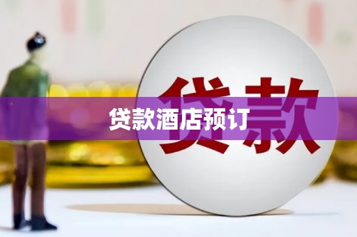 崇州贷款酒店预订
